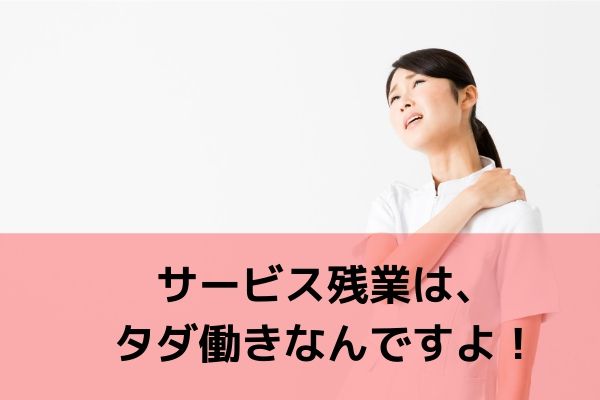 常勤介護士に告ぐ サービス残業を受け入れているあなたの存在が介護 業界を悪化させている現実に気づいてください ブラック特養 老健 有料 グループホームは潰れるべきなんです