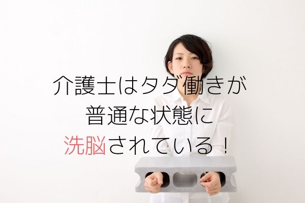 介護士はサービス残業 休憩時間中の仕事 始業時間前の勤務が普通という異常な洗脳状態からはやく抜け出すべき ブラック特養 老健 有料 グループホームは潰れるべきなんです